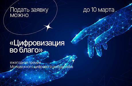 Пензенцев приглашают принять участие в конкурсе на присуждение премии Молодежного цифрового омбудсмена «Цифровизация во благо» Пензенцев приглашают принять участие в конкурсе на присуждение премии Молодежного цифрового омбудсмена «Цифровизация во благо»